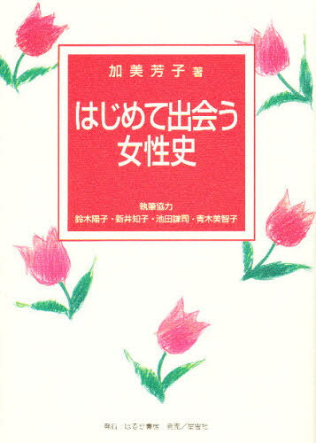 加美芳子／著本詳しい納期他、ご注文時はご利用案内・返品のページをご確認ください出版社名はるか書房出版年月1996年03月サイズ249P 21cmISBNコード9784795240681社会 社会問題 性別問題はじめて出会う女性史ハジメテ デアウ ジヨセイシ※ページ内の情報は告知なく変更になることがあります。あらかじめご了承ください登録日2013/04/07
