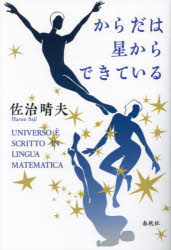 からだは星からできている 新装版