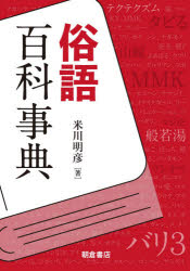 米川明彦／著本詳しい納期他、ご注文時はご利用案内・返品のページをご確認ください出版社名朝倉書店出版年月2021年07月サイズ290，41P 21cmISBNコード9784254510683人文 哲学・思想 言語学俗語百科事典ゾクゴ ヒヤツカ ジテントンチンカン、てんやわんや、壁ドン、アゴクイ、KY、タピる…明治から現代まで、めくるめく俗語の世界。俗語の歴史・語源・資料を一覧する初の事典。俗語とは何か｜意味分野から見た俗語｜媒体から見た俗語｜造語法から見た俗語｜集団から見た俗語｜口頭語形の俗語｜文献から見た俗語｜俗語の語源・造語者｜集団語から一般語になった俗語｜消えた俗語｜年別 新語・流行語一覧（解説付き）｜質問に答える※ページ内の情報は告知なく変更になることがあります。あらかじめご了承ください登録日2021/07/02