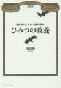 飯島勲／著本詳しい納期他、ご注文時はご利用案内・返品のページをご確認ください出版社名プレジデント社出版年月2015年03月サイズ229P 19cmISBNコード9784833450683ビジネス ビジネス教養 ビジネス教養その他ひみつの教養 誰も教えてくれない仕事の基本ヒミツ ノ キヨウヨウ ダレモ オシエテ クレナイ シゴト ノ キホン※ページ内の情報は告知なく変更になることがあります。あらかじめご了承ください登録日2015/03/13