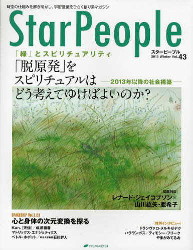 スターピープル 時空の仕組みを解き明かし、宇宙意識をひらく悟り系マガジン Vol.43（2013Winter）