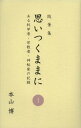 本山博／著本詳しい納期他、ご注文時はご利用案内・返品のページをご確認ください出版社名宗教心理出版出版年月2013年03月サイズ278P 20cmISBNコード9784879600684人文 宗教・仏教 仏教エッセイ思いつくままに ある科学者・宗教者・神秘家の記録 1 随筆集オモイツク ママ ニ 1 アル カガクシヤ シユウキヨウシヤ シンピカ ノ キロク ズイヒツシユウ※ページ内の情報は告知なく変更になることがあります。あらかじめご了承ください登録日2013/04/10