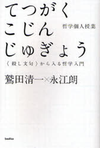 てつがくこじんじゅぎょう 〈殺し文句〉から入る哲学入門
