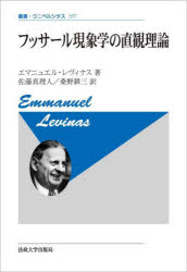 哲学思想 - フッサール現象学の直観理論 新装版