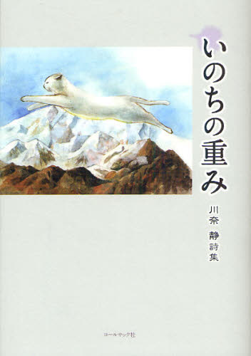いのちの重み 川奈静詩集