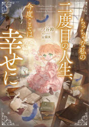 一ノ谷鈴／著EARTH STAR LUNA本詳しい納期他、ご注文時はご利用案内・返品のページをご確認ください出版社名アース・スターエンターテイメント出版年月2025年02月サイズ317P 19cmISBNコード9784803020687文芸 日本文学 ライトノベル単行本ちっちゃな私の二度目の人生、今度こそは幸せにチツチヤナ ワタシ ノ ニドメ ノ ジンセイ コンド コソ ワ シアワセ ニ チツチヤナ ワタクシ ノ ニドメ ノ ジンセイ コンド コソ ワ シアワセ ニ チツチヤナ／ワタシ／ノ／2ドメ／ノ／ジンセイ／コンド／コソ／ワ...※ページ内の情報は告知なく変更になることがあります。あらかじめご了承ください登録日2025/02/01
