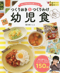 黄川田としえ／監修本詳しい納期他、ご注文時はご利用案内・返品のページをご確認ください出版社名朝日新聞出版出版年月2022年03月サイズ143P 26cmISBNコード9784023340688生活 しつけ子育て 離乳食つくりおき＆つくりわけ幼児食 忙しくてもきちんとおいしい♪ 大人ごはんと同時に作れるツクリオキ アンド ツクリワケ ヨウジシヨク イソガシクテモ キチン ト オイシイ オトナ ゴハン ト ドウジ ニ ツクレル毎日の献立からつくりおき、お弁当、パーティーレシピまで150品。第1章 幼児食の進め方（幼児食が大事な理由とは?｜幼児食の基本の考え方 ほか）｜第2章 大人といっしょの作り分け献立（肉メインの献立｜魚メインの献立 ほか）｜第3章 もう一品欲しいときの作り置きレシピ（知っておきたい!冷凍保存・解凍のコツ｜作っておきたい!便利な「万能たれ」 ほか）｜第4章 子どもがよろこぶお出かけお弁当＆パーティーレシピ（春のぽかぽかピクニック弁当｜秋の行楽日和にぴったり弁当 ほか）※ページ内の情報は告知なく変更になることがあります。あらかじめご了承ください登録日2022/03/25