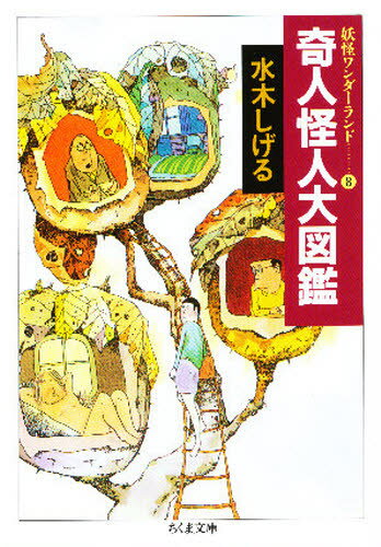 水木しげる／著ちくま文庫 妖怪ワンダーランド 8本詳しい納期他、ご注文時はご利用案内・返品のページをご確認ください出版社名筑摩書房出版年月1995年07月サイズ317P 15cmISBNコード9784480030689文庫 日本文学 ちくま文庫奇人怪人大図鑑キジン カイジン ダイズカン チクマ ブンコ ヨウカイ ワンダ-ランド 8関連商品水木しげる／著※ページ内の情報は告知なく変更になることがあります。あらかじめご了承ください登録日2020/11/14