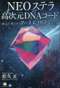 松久正／著本詳しい納期他、ご注文時はご利用案内・返品のページをご確認ください出版社名ヒカルランド出版年月2022年04月サイズ259P 20cmISBNコード9784867420690人文 精神世界 精神世界NEOステラ高次元DNAコード 次元上昇させるアースエイリアンチップネオ ステラ コウジゲン デイ-エヌエ- コ-ド NEO／ステラ／コウジゲン／DNA／コ-ド ジゲン ジヨウシヨウ サセル ア-ス エイリアン チツプこの本で一番大事なことは、NEOステラ高次元DNAコードを入れるときに、今の自分はこれでいいんだ、完全・完璧・愛でいっぱい、何も変えることはないという状態をつくることです。1 救世主ドクタードルフィン｜2 アースエイリアンチップと高次元DNA｜3 NEOステラ高次元DNAコードのコードインの秘訣｜4 セルフ・コードインとその方法｜5 NEOステラ高次元DNAコード｜6 NEOステラ宇宙の恩恵と祝福※ページ内の情報は告知なく変更になることがあります。あらかじめご了承ください登録日2022/04/06