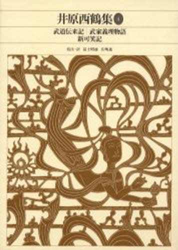 Literary Complete Works - 新編日本古典文学全集 69