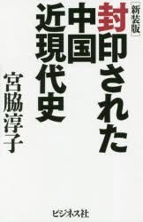 宮脇淳子／著本詳しい納期他、ご注文時はご利用案内・返品のページをご確認ください出版社名ビジネス社出版年月2019年01月サイズ318P 18cmISBNコード9784828420691教養 ノンフィクション ノンフィクションその他封印された中国近現代史フウイン サレタ チユウゴク キンゲンダイシ キヨウカシヨ ニワ カカレテ イナイ フウイン サレタ チユウゴク キンゲンダイシ キヨウカシヨ デ オシエタイ シンジツ ノ チユウゴク キンゲンダイシ※ページ内の情報は告知なく変更になることがあります。あらかじめご了承ください登録日2018/12/28