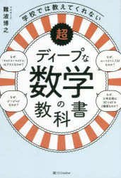 難波博之／著本詳しい納期他、ご注文時はご利用案内・返品のページをご確認ください出版社名SBクリエイティブ出版年月2022年04月サイズ215P 19cmISBNコード9784815610692理学 数学 数学一般学校では教えてくれない超ディープな数学の教科書ガツコウ デワ オシエテ クレナイ チヨウデイ-プ ナ スウガク ノ キヨウカシヨ「数学ってこんなに面白かったのか!」“画期的”中学数学入門書。第1章 式と計算（正負の数1 0は「何もない」という意味ではない?｜正負の数2 なぜマイナス×マイナス＝プラスなのか?｜文字式—なぜ「a×b」は「ab」と書くのか? ほか）｜第2章 方程式と関数（方程式の移項—なぜ、反対側に持っていくと符号が変わるのか?｜連立方程式—連立方程式とはどういうもの?｜二次方程式—二次方程式の2つの解き方 ほか）｜第3章 図形（相似—「三角形の相似」のルールと事実｜三平方の定理—なぜ、直角三角形で「a2＋b2＝c2」になるのか?｜三角定規—なぜ、三角定規は「45°45°90°」と「30°60°90°」なのか? ほか）※ページ内の情報は告知なく変更になることがあります。あらかじめご了承ください登録日2022/04/25