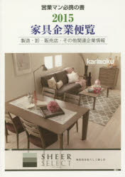 家具企業便覧 製造・卸・販売店・その他関連企業情報 2015