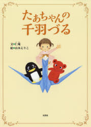 仁庵／文 山本えりこ／絵本詳しい納期他、ご注文時はご利用案内・返品のページをご確認ください出版社名文芸社出版年月2018年03月サイズ23P 27cmISBNコード9784286190693児童 創作絵本 日本の絵本たぁちゃんの千羽づるタアチヤン ノ センバズル※ページ内の情報は告知なく変更になることがあります。あらかじめご了承ください登録日2018/03/03