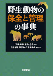 野生動物の保全と管理の事典