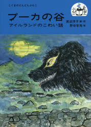 渡辺洋子／編・訳 野田智裕／絵こぐまのどんどんぶんこ本詳しい納期他、ご注文時はご利用案内・返品のページをご確認ください出版社名こぐま社出版年月2017年10月サイズ77P 22cmISBNコード9784772190695児童 読み物 低学年向けプーカの谷 アイルランドのこわい話プ-カ ノ タニ アイルランド ノ コワイ ハナシ コグマ ノ ドンドン ブンコ※ページ内の情報は告知なく変更になることがあります。あらかじめご了承ください登録日2017/09/21