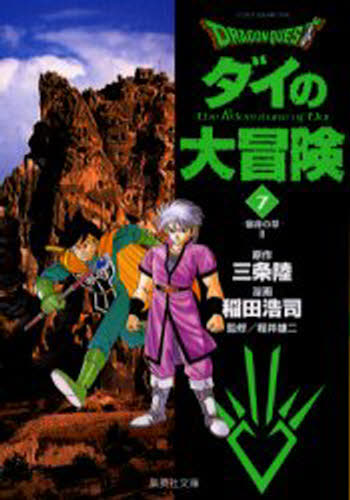 Dragon quest ダイの大冒険 7