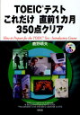 鹿野晴夫／著本詳しい納期他、ご注文時はご利用案内・返品のページをご確認ください出版社名研究社出版年月2011年04月サイズ181P 21cmISBNコード9784327430696語学 語学検定 TOEICTOEICテストこれだけ直前1カ月350点クリアト-イツク テスト コレダケ チヨクゼン イツカゲツ サンビヤクゴジツテン クリア※ページ内の情報は告知なく変更になることがあります。あらかじめご了承ください登録日2013/04/09