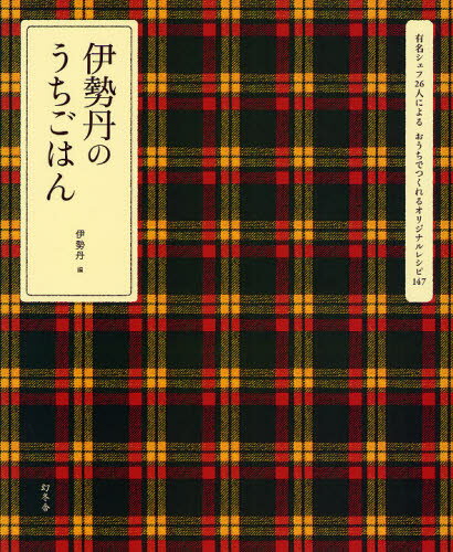 伊勢丹のうちごはん 有名シェフ26人によるおうちでつくれるオリジナルレシピ147