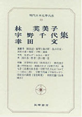 Literary Complete Works - 現代日本文学大系 69