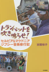 トランペットを吹き鳴らせ! セルビア＆マケドニア ジプシー音楽修行記