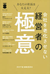 Employment Business and Economy - 会社を老化させない経営者の極意 あなたの社長は大丈夫?