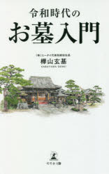 樺山玄基／著本詳しい納期他、ご注文時はご利用案内・返品のページをご確認ください出版社名幻冬舎メディアコンサルティング出版年月2020年10月サイズ173P 18cmISBNコード9784344930698生活 冠婚葬祭 葬儀令和時代のお墓入門レイワ ジダイ ノ オハカ ニユウモンお墓の跡継ぎがいない。無縁仏にはなりたくない。お墓のことで子どもに迷惑をかけたくない…“個の時代”に静かなブーム。悩ましい「お墓の承継問題」を解決する「永代供養墓」とは—。第1章 迫り来る多死社会。あなたの「お墓」は大丈夫?（タブーからブームへ。「終活」流行りの社会的背景とは｜お墓は「財産」。継ぐことが前提である ほか）｜第2章 日本における「お墓」の意味、役割とは（お墓の歴史｜「怖れ」と「親しみ」が共存するお墓 ほか）｜第3章 自分のお墓は自分で準備する 知っておくべき「お墓の基本」（お墓を建てる、お墓を継ぐ…その時、何が必要?｜新しく建てるには、まず家族に相談すること ほか）｜第4章 現代日本に合った、新しい時代のお墓—永代供養墓とは（価値観の変容から見えてきた「お墓の条件」｜ご先祖さまをいつまでも供養するために ほか）｜第5章 令和時代、お墓とお寺が心の拠り所になる（先行きが読めない時代に募る孤独感｜心の拠り所としてのお寺に再び注目が ほか）※ページ内の情報は告知なく変更になることがあります。あらかじめご了承ください登録日2020/11/04