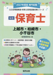 協同教育研究会公立幼稚園教諭・保育士採用試験対策シリー本詳しい納期他、ご注文時はご利用案内・返品のページをご確認ください出版社名協同出版出版年月2026年06月サイズISBNコード9784319340699就職・資格 教員採用試験 幼稚園教諭・保育士’27 上越市・柏崎市・小千谷市 保育士2027ジヨウエツシカシワザキシオヂヤシホイクシ コウリツヨウチエンキヨウユホイクシサイヨウシケンタイサクシリ-ズ※ページ内の情報は告知なく変更になることがあります。あらかじめご了承ください登録日2026/05/22