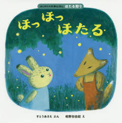 ほっほっほたる