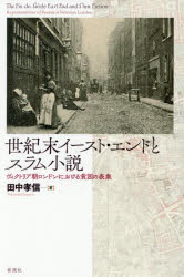 世紀末イースト・エンドとスラム小説 ヴィクトリア朝ロンドンにおける貧困の表象
