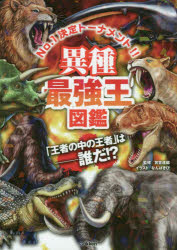 異種最強王図鑑 No.1決定トーナメント!! トーナメント形式のバトル図鑑 「王者の中の王者」は-誰だ!?