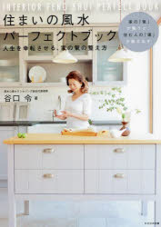 谷口令／著本詳しい納期他、ご注文時はご利用案内・返品のページをご確認ください出版社名かざひの文庫出版年月2022年03月サイズ159P 21cmISBNコード9784867230701趣味 占い 風水占い住まいの風水パーフェクトブック 人生を幸転させる、家の氣の整え方 家の「氣」が整うと、住む人の「運」が動き出すスマイ ノ フウスイ パ-フエクト ブツク ジンセイ オ コウテン サセル イエ ノ キ ノ トトノエカタ イエ ノ キ ガ トトノウト スム ヒト ノ ウン ガ ウゴキダス鬼門も北枕も怖くない!黄色い置物もパワーストーンも必要ない!アップデートされた令和時代の風水で住環境を快適に!!01 風水・九星気学とは（風水とは｜陰陽説とは ほか）｜02 風水インテリア（風水インテリア9つの法則｜運気を左右するプラスとマイナスの法則 ほか）｜03 ホーム心理学（理想を叶える「想像」の魔法｜願いごと別 運気アップアドバイス）｜04 家相心理学（家相の歴史｜家相と方位の関係 ほか）｜APPENDIX 風水辞典※ページ内の情報は告知なく変更になることがあります。あらかじめご了承ください登録日2022/03/19