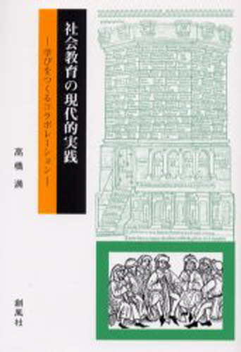 社会教育の現代的実践 学びをつくるコラボレーション