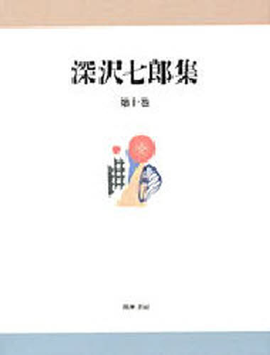 深沢七郎集 第10巻