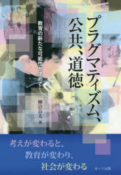 柳沼良太／著本詳しい納期他、ご注文時はご利用案内・返品のページをご確認ください出版社名あいり出版出版年月2019年03月サイズ218P 21cmISBNコード9784865550702教育 学校教育 小学校道徳科プラグマティズム、公共、道徳 教育の新たな可能性を求めてプラグマテイズム コウキヨウ ドウトク キヨウイク ノ アラタ ナ カノウセイ オ モトメテ※ページ内の情報は告知なく変更になることがあります。あらかじめご了承ください登録日2019/04/12