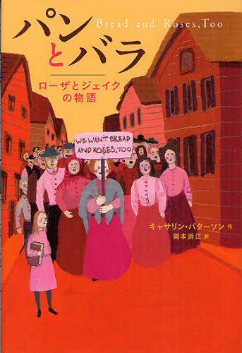 キャサリン・パターソン／作 岡本浜江／訳本詳しい納期他、ご注文時はご利用案内・返品のページをご確認ください出版社名偕成社出版年月2012年09月サイズ338P 20cmISBNコード9784030180703児童 読み物 高学年向けパンとバラ ローザとジェイクの物語パン ト バラ ロ-ザ ト ジエイク ノ モノガタリ原タイトル：Bread and Roses，Too※ページ内の情報は告知なく変更になることがあります。あらかじめご了承ください登録日2013/04/08