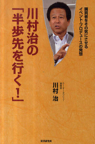 川村治の「半歩先を行く!」 購買者をその気にさせるイベント・プロデュースの発想
