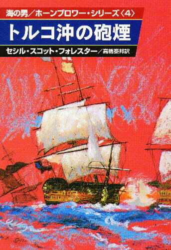 Foreign Novels - トルコ沖の砲煙