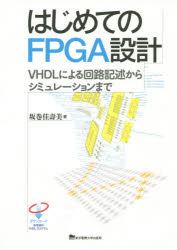 坂巻佳壽美／著本詳しい納期他、ご注文時はご利用案内・返品のページをご確認ください出版社名東京電機大学出版局出版年月2014年12月サイズ238P 26cmISBNコード9784501330705工学 電気電子工学 電子回路はじめてのFPGA設計 VHDLによる回路記述からシミュレーションまでハジメテ ノ エフピ-ジ-エ- セツケイ ヴイエイチデイ-エル ニ ヨル カイロ キジユツ カラ シミユレ-シヨン マデ※ページ内の情報は告知なく変更になることがあります。あらかじめご了承ください登録日2014/12/11