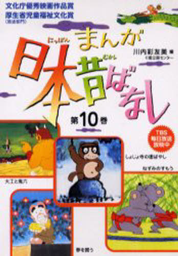 まんが日本昔ばなし 10 第37〜40
