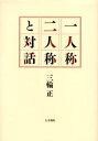 三輪正／著本詳しい納期他、ご注文時はご利用案内・返品のページをご確認ください出版社名人文書院出版年月2005年02月サイズ192P 20cmISBNコード9784409040706人文 国語学 国語学一人称二人称と対話イチニンシヨウ ニニンシヨウ ト タイワ※ページ内の情報は告知なく変更になることがあります。あらかじめご了承ください登録日2013/04/08