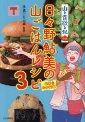 信濃川日出雄／監修本詳しい納期他、ご注文時はご利用案内・返品のページをご確認ください出版社名山と溪谷社出版年月2023年08月サイズ127P 19cmISBNコード9784635450706趣味 アウトドア アウトドアライフ山と食欲と私公式...