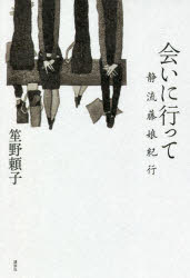 会いに行って 静流藤娘紀行