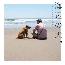 海辺の犬。 トシさんとララの物語