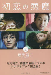 初恋の悪魔 2