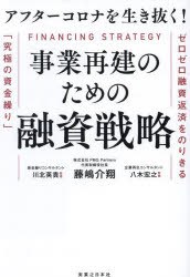 アフターコロナを生き抜く!事業再建のための融資戦略 ゼロゼロ融資返済をのりきる「究極の資金繰り」