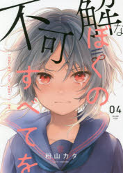 Shogakukan Library - 不可解なぼくのすべてを 04