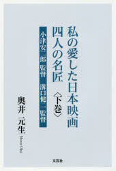 私の愛した日本映画四人の名匠 下巻