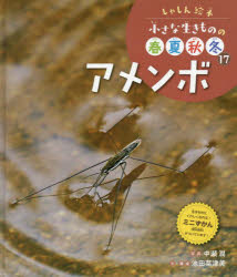 小さな生きものの春夏秋冬 しゃしん絵本 17(3.0)