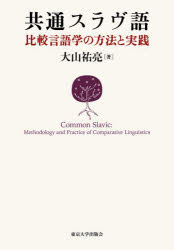 共通スラヴ語 比較言語学の方法と実践